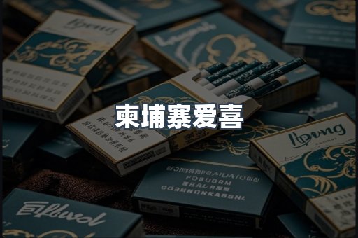 柬埔寨爱喜