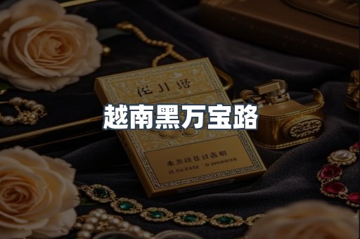 越南黑万宝路
