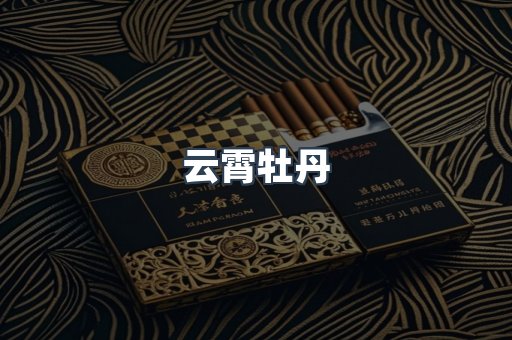 云霄牡丹