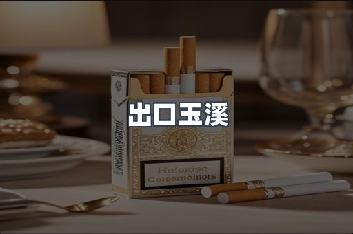出口玉溪