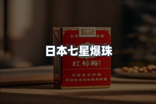 日本七星爆珠